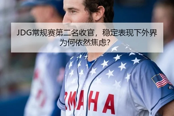 chang-gui-sai-di-er-ming-shou-guan-wen-ding-biao-xian-xia-wai-jie-wei-he-yi-ran-jiao-lv-2-193.jpg