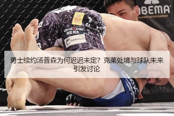 勇士续约汤普森为何迟迟未定？克莱处境与球队未来引发讨论